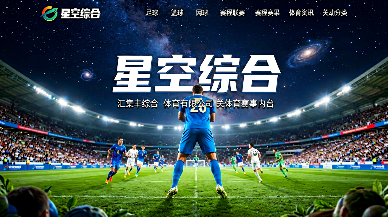 星空综合体育官网首页展示图，呈现足球篮球网球等多元赛事内容